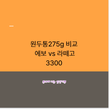 원두통275g 비교 에보 vs 라떼고3300