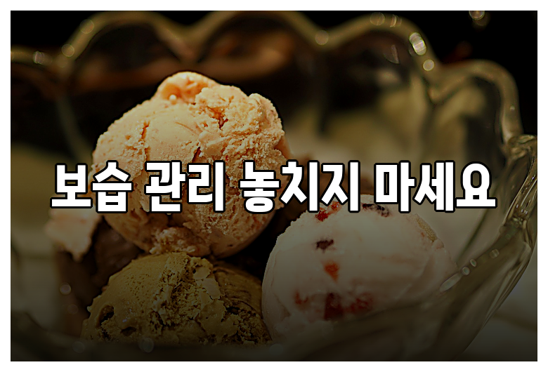 보습 관리 놓치지 마세요