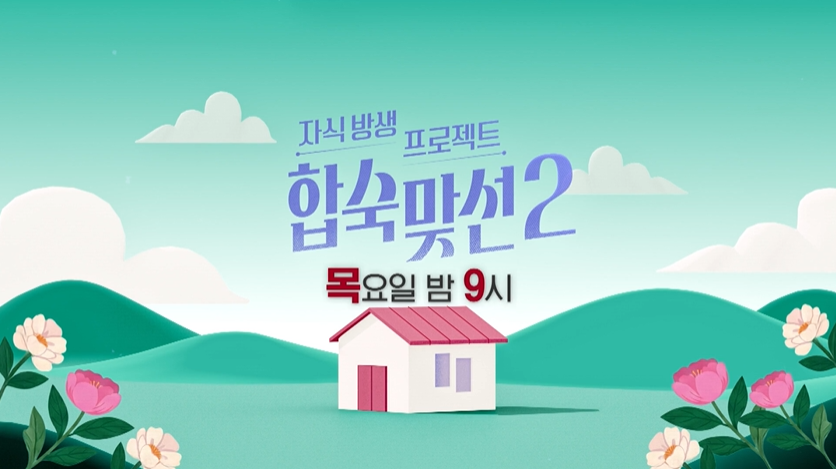합숙맞선2, 부모 동반 합숙형 맞선 리얼리티 / 사진은 SBS 클립영상 캡쳐