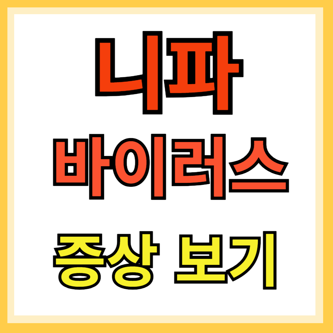 니파 바이러스 증상