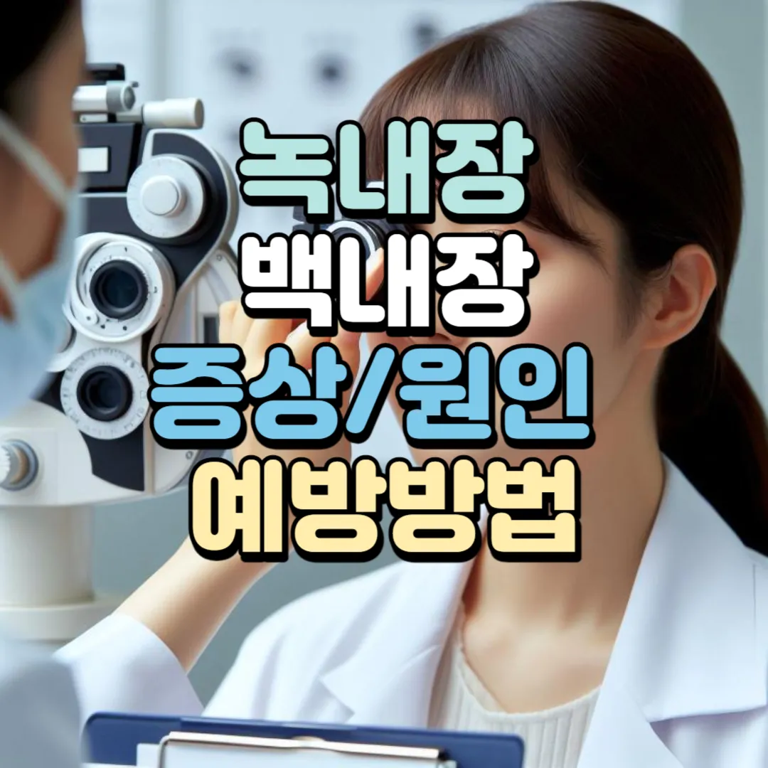 [녹내장, 백내장]의 증상, 원인 및 예방 방법 (블루라이트 영향)