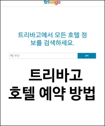 호텔예약 사이트 추천 아고다 트리바고 해외 국내_15