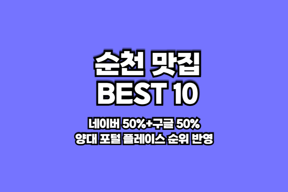 순천 맛집 베스트10 썸네일