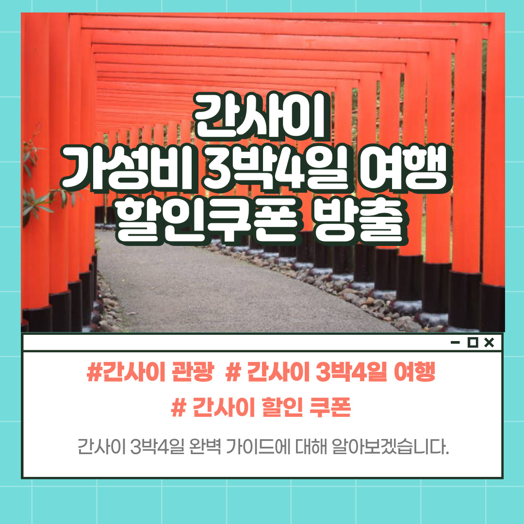 간사이 3박4일