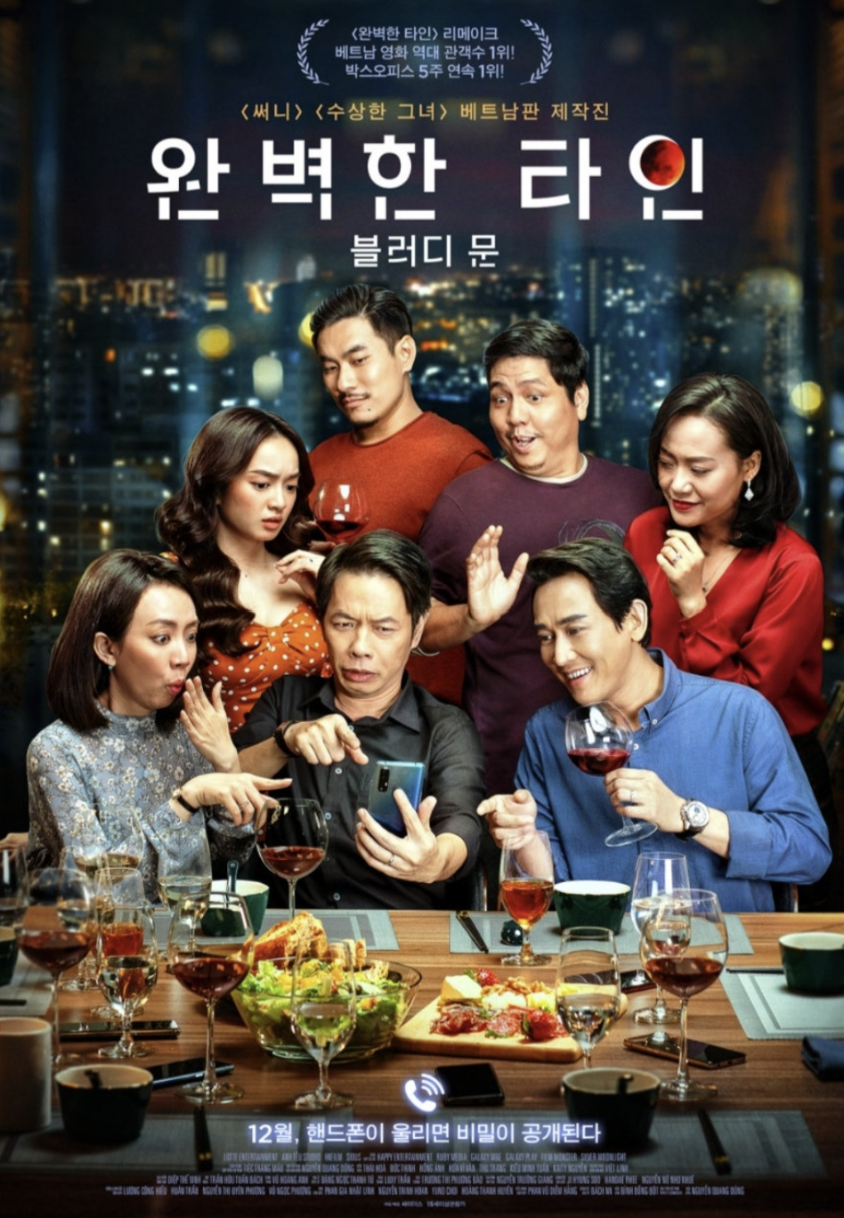 영화 완벽한 타인 포스터