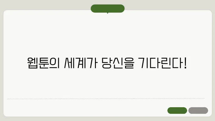 새로운 웹툰(만화) 찾아보기 & 첫인상