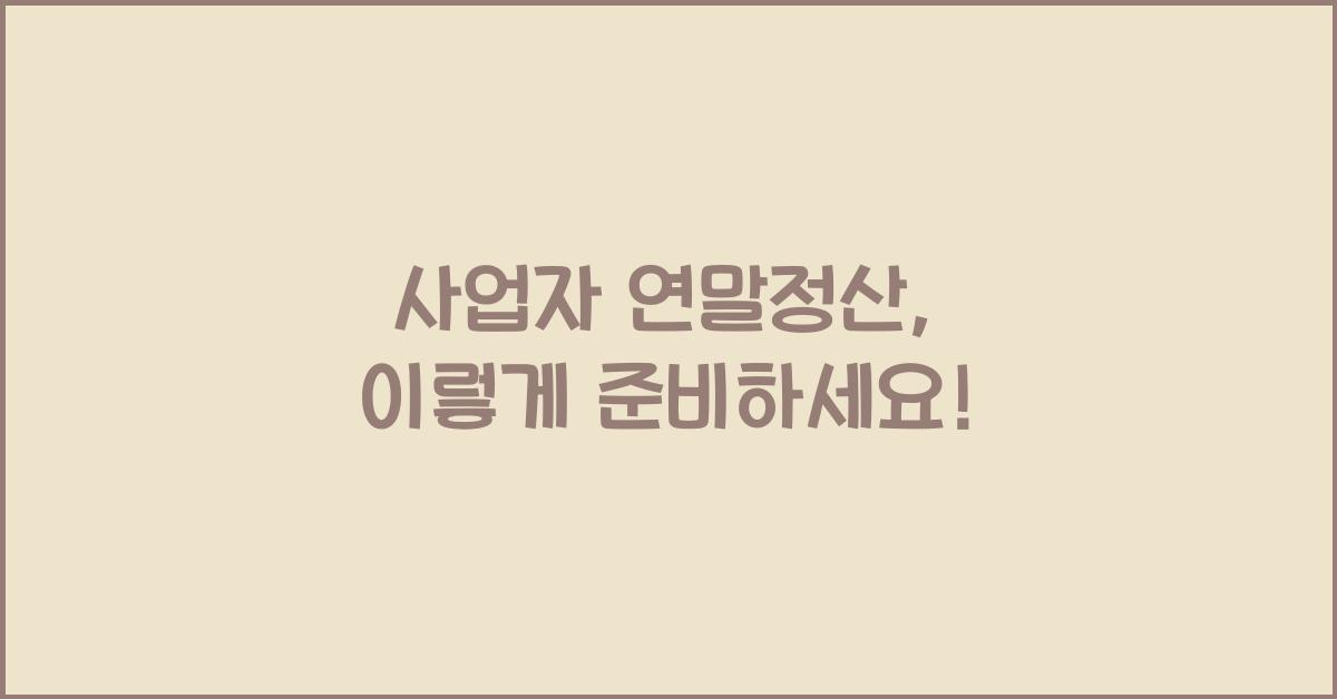 사업자 연말정산