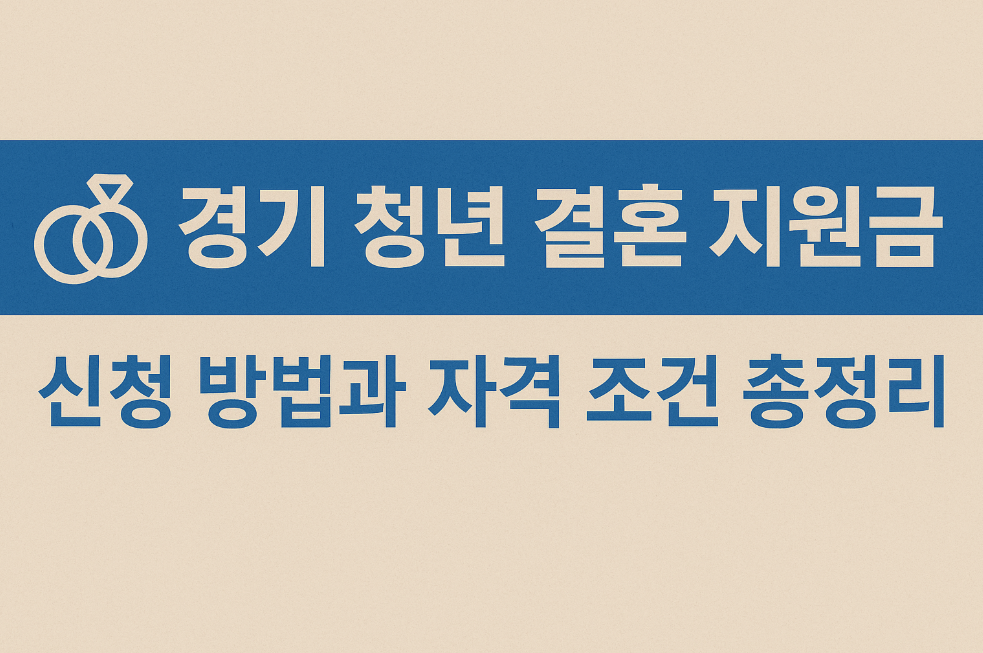 경기 청년 결혼 지원금 신청 방법과 자격 조건 총정리