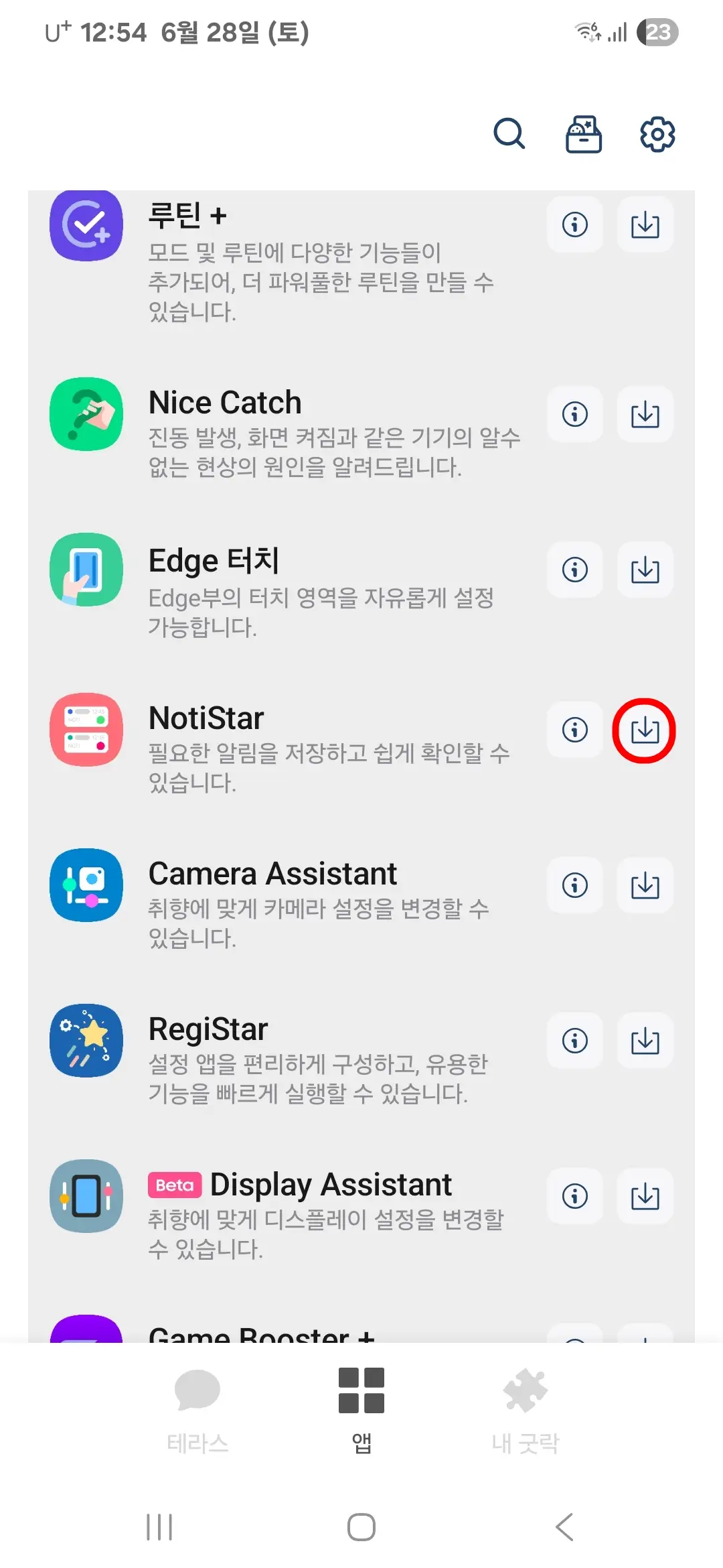 노티스타 다운로드