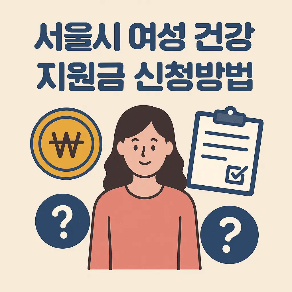 서울시 여성 건강 지원금 신청방법 이미지 사진