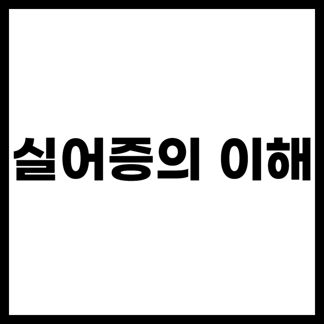 실어증의 이해