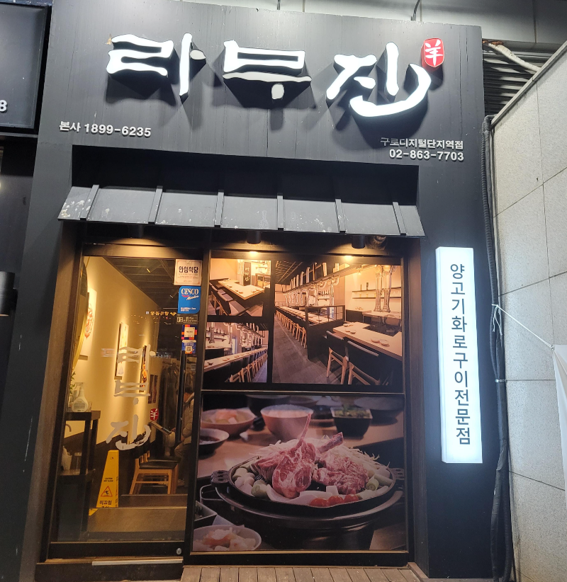 라무진 구로디지털단지역점 외관