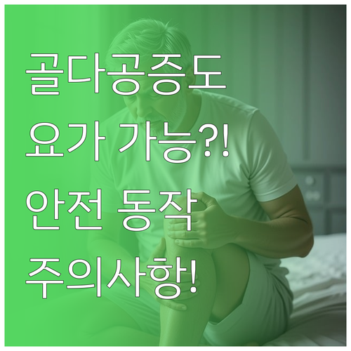 골다공증 환자도 요가 할 수 있습니다..