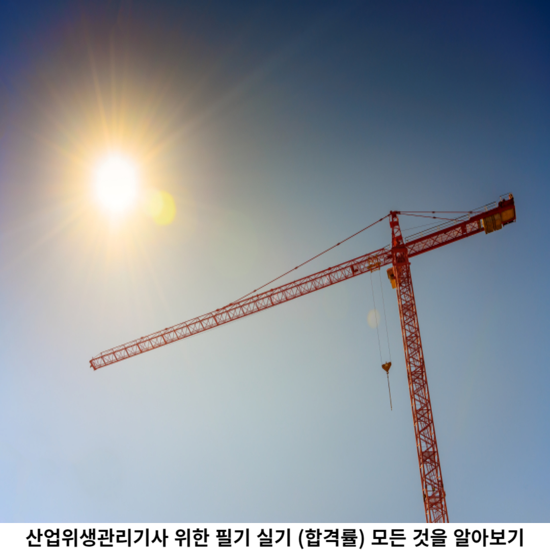 산업위생관리기사 실기 시험