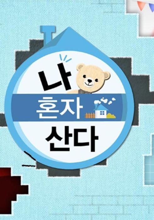 TV 예능 &#39;나 혼자 산다&#39;의 로고이다.
파란색 집 모양 둥그런 테두리에 나 혼자 산다 라는 문구와 곰돌이 얼굴이 들어간 로고.