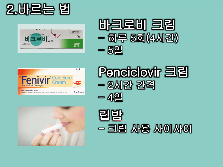 입술 포진, 헤르페스 1형 빨리 낫는 법 구강내과의사가 알려드림