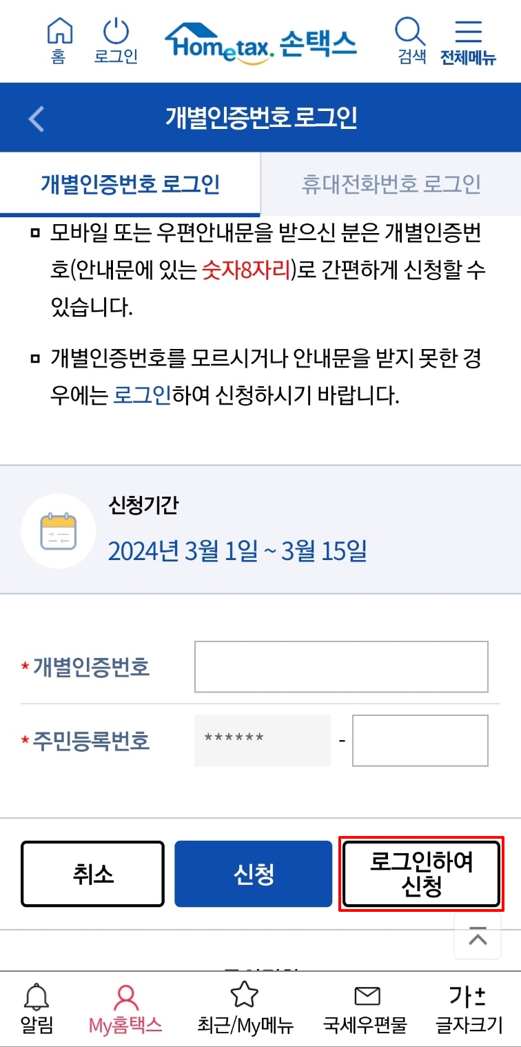 근로장려금 모바일 버전 신청화면