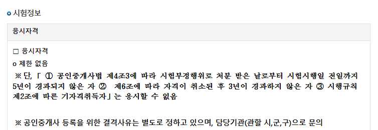 공인중개사-응시자격