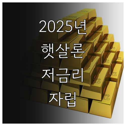 2025 근로자햇살론 저금리 대출로 ..