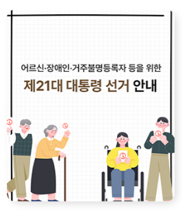 대통령 선거 사전투표일·사전투표 장소 찾기·사전투표 시간 및 준비물 총정리