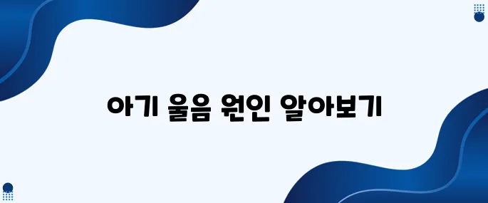 아기 울음의 이유에 따른 대처법 정리하기