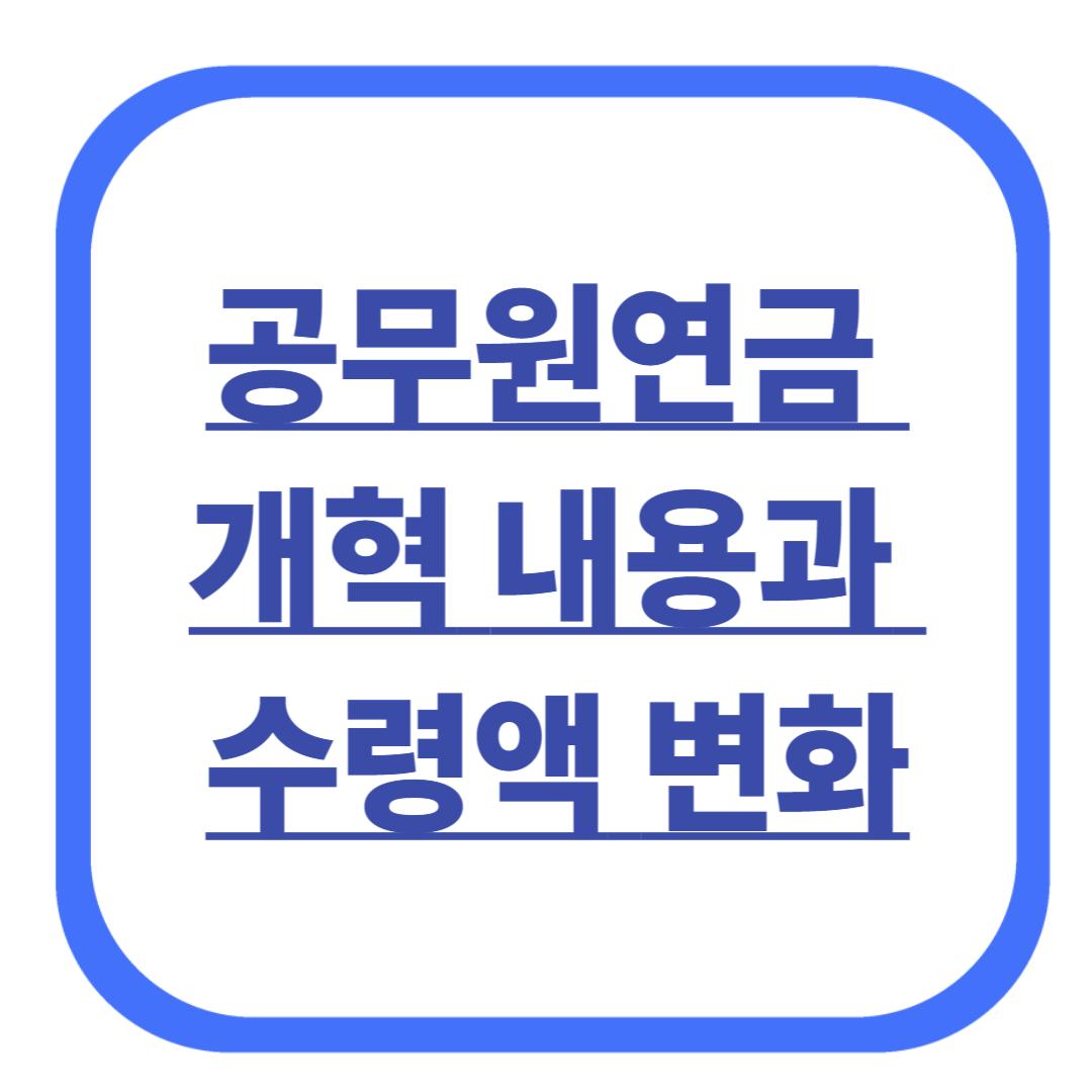 공무원연금 개혁 내용과 수령액 변화
