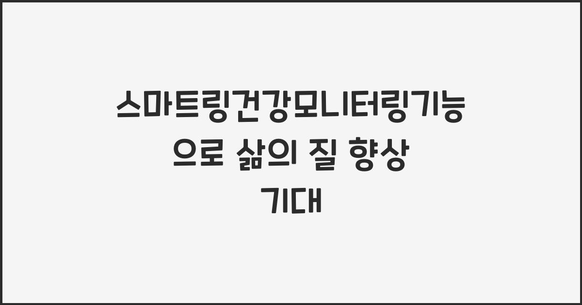 스마트링건강모니터링기능