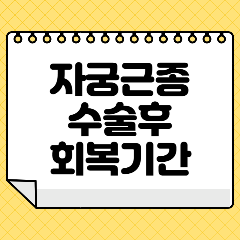 자궁근종 수술후 회복기간