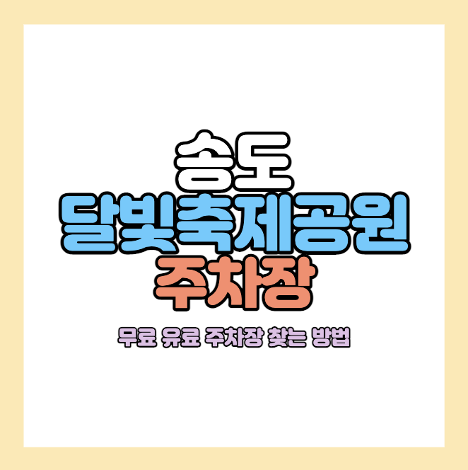 송도-달빛축제공원-주차장