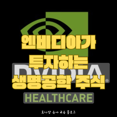 엔비디아 바이오 산업 투자 현황