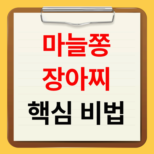 마늘쫑 장아찌 담가는 법