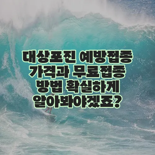 대상포진 예방접종 가격과 무료접종 방법 확실하게 알아봐야겠죠?