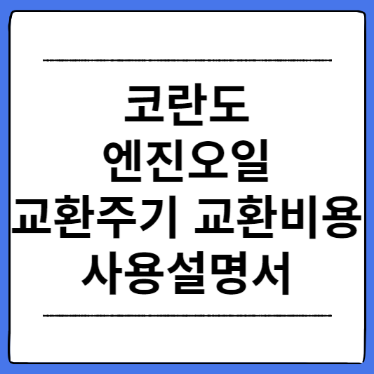 코란도-엔진오일-교환주기-교환비용-사용설명서