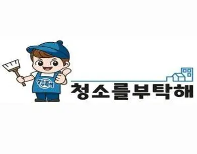 입주청소이사청소청소를부탁해