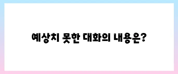 이재명 트럼프 통화, 뜨거운 20분