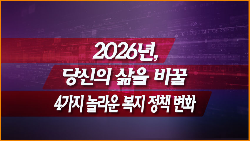 2026년, 당신의 삶을 바꿀 4가지 놀라운 복지 정책 변화
