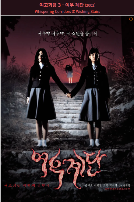 여고괴담3 (2003) 포스터 사진