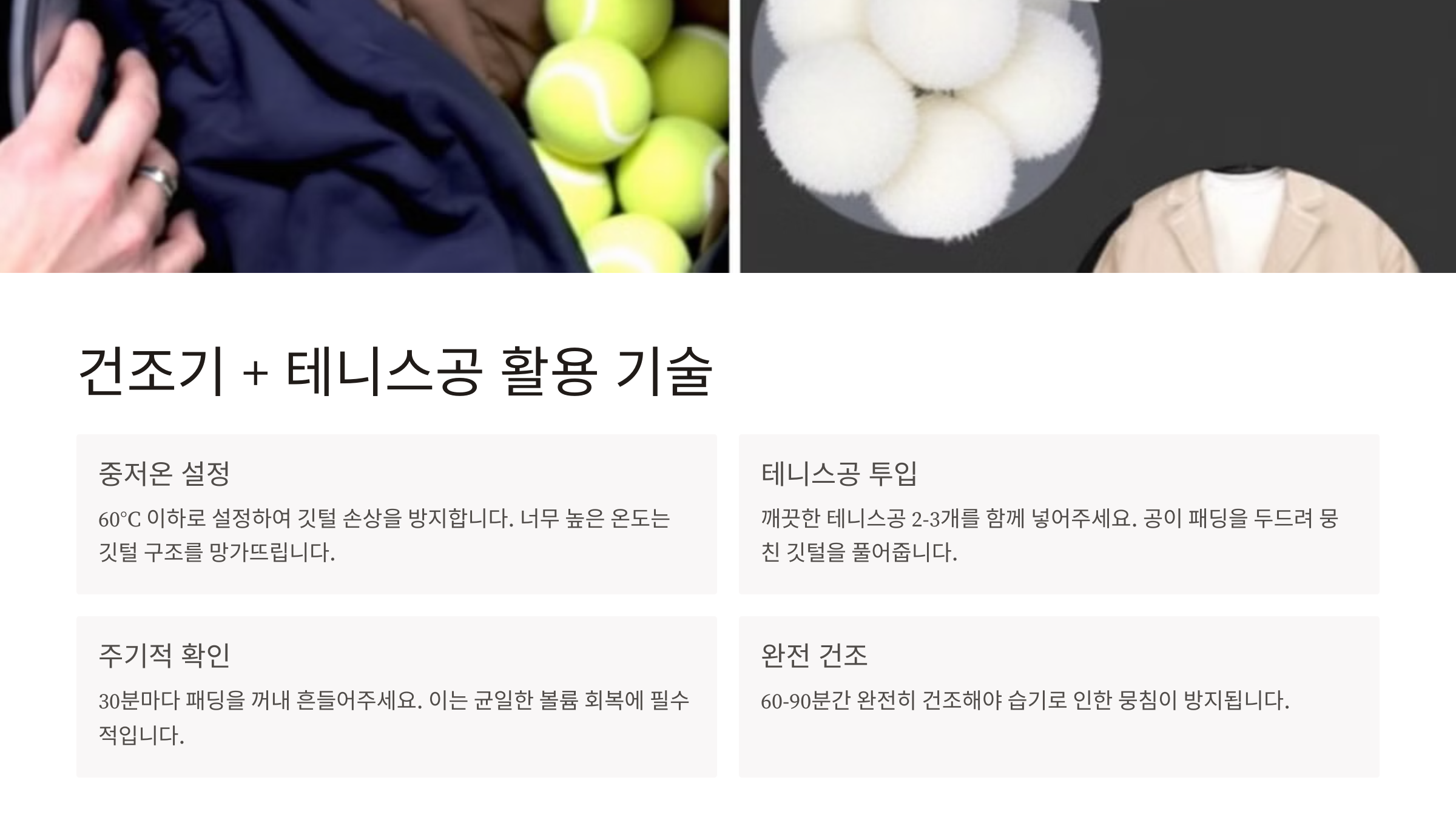 건조기 + 테니스공 사용법