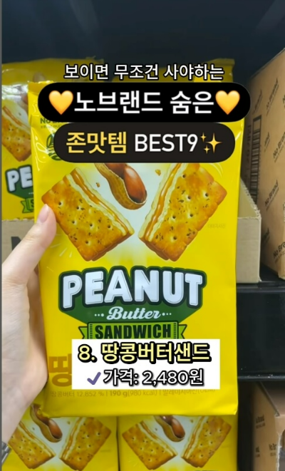 노브랜드 과자 추천8
