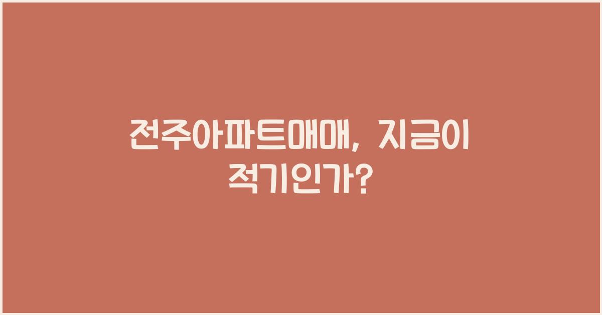 전주아파트매매