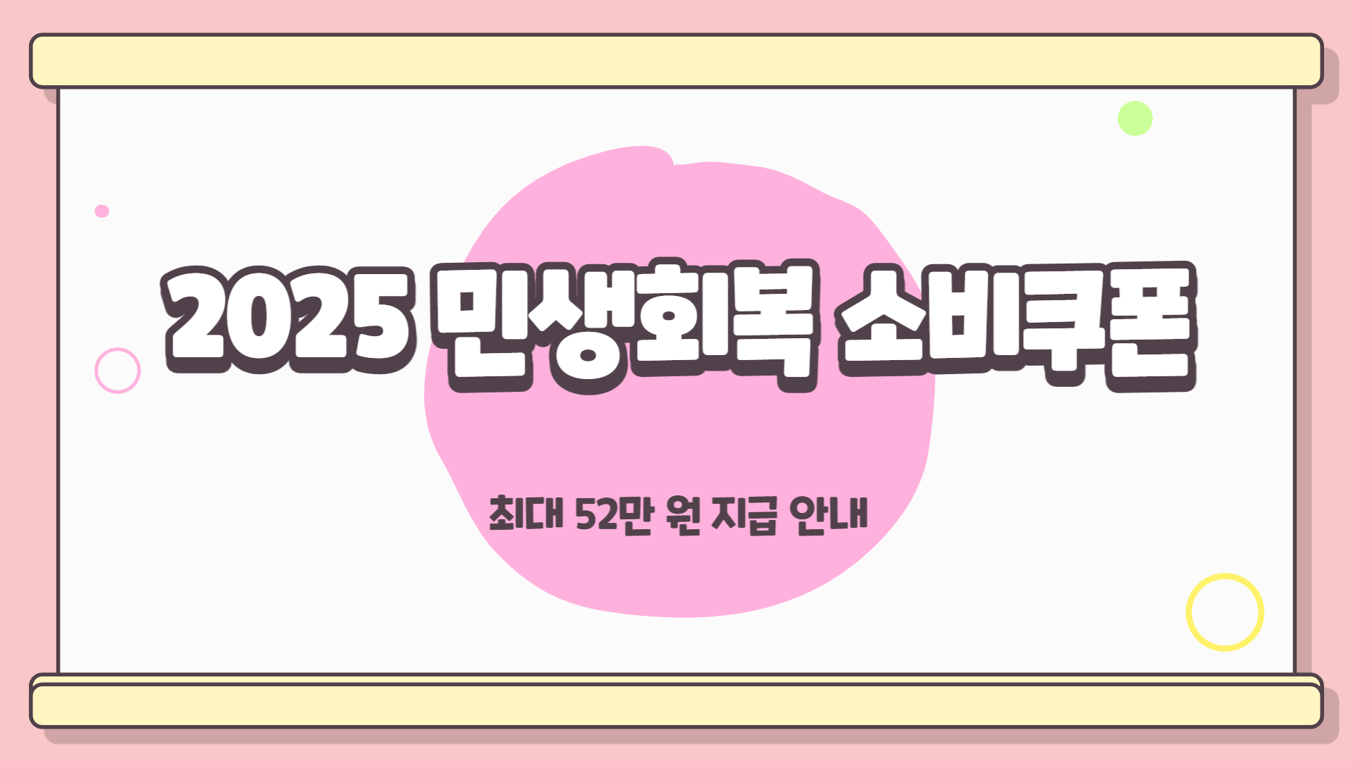 민생회복 소비쿠폰