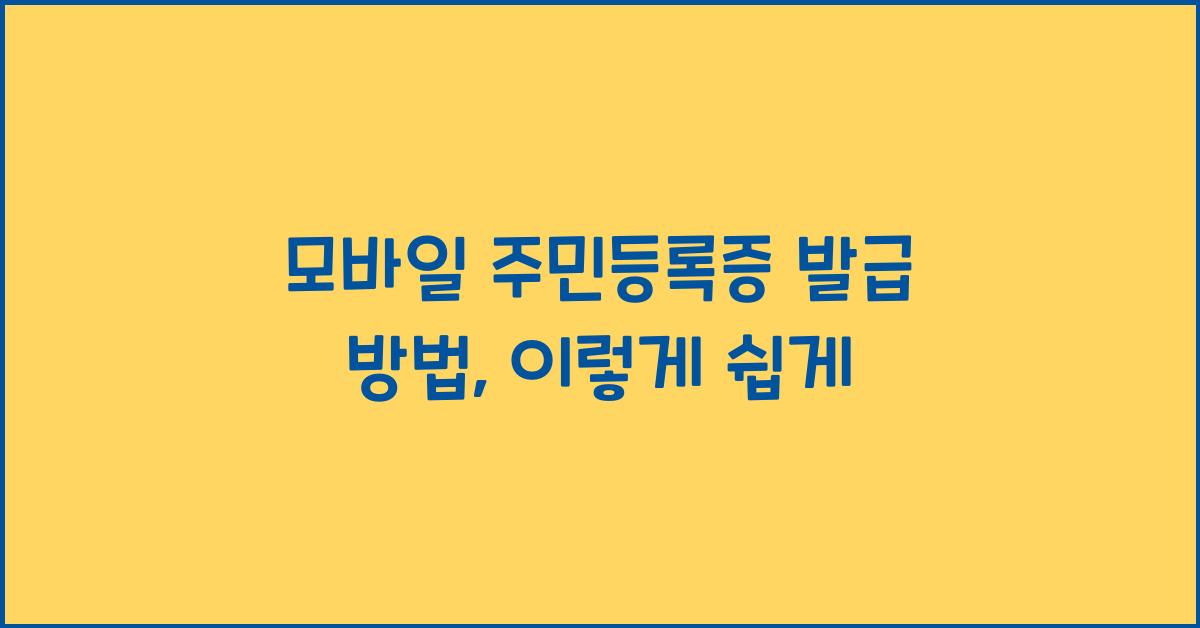 모바일 주민등록증 발급 방법