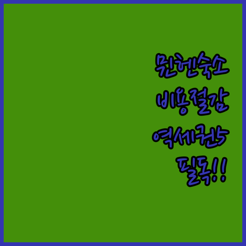 독일 뮌헨 여행 숙소 비용 아끼는 법..