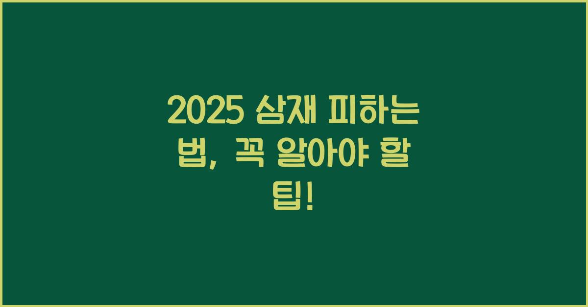 2025 삼재 피하는 법