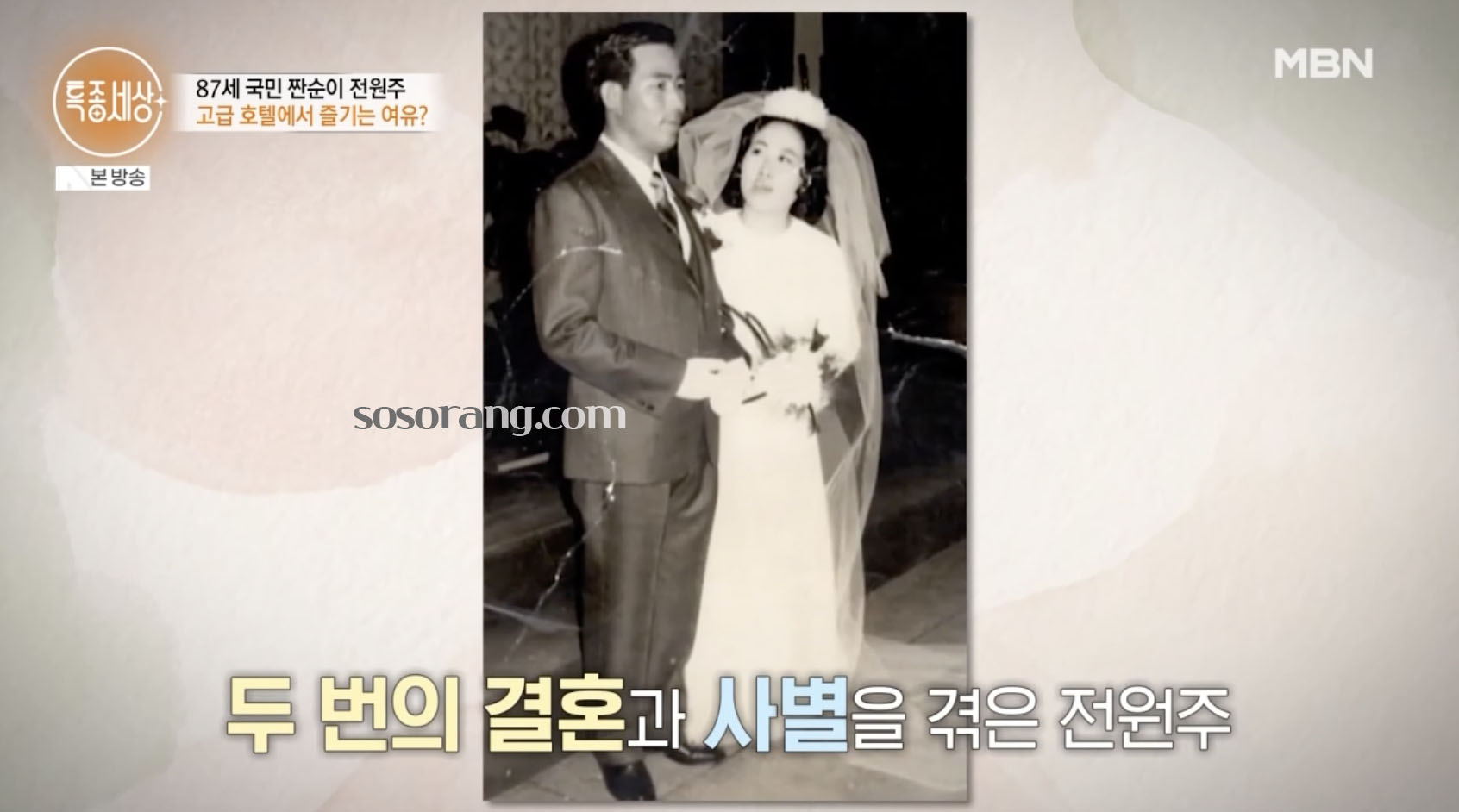 전원주 남편과 결혼식 장면