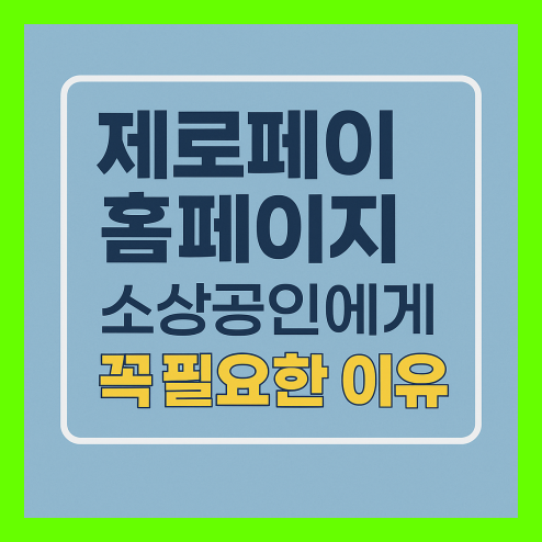 제로페이 홈페이지 소상공인 필수 시스템