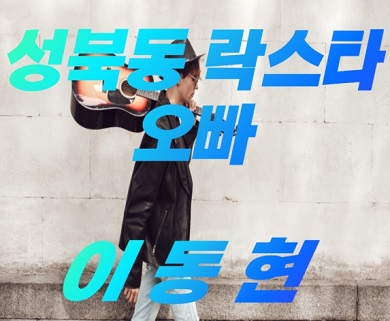 오빠시대 이동현(성북동 락스타 오빠) 노래 듣기 콘서트 예약