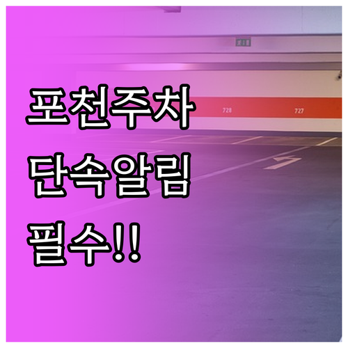 포천시 주정차 단속 알림 신청 안내와..