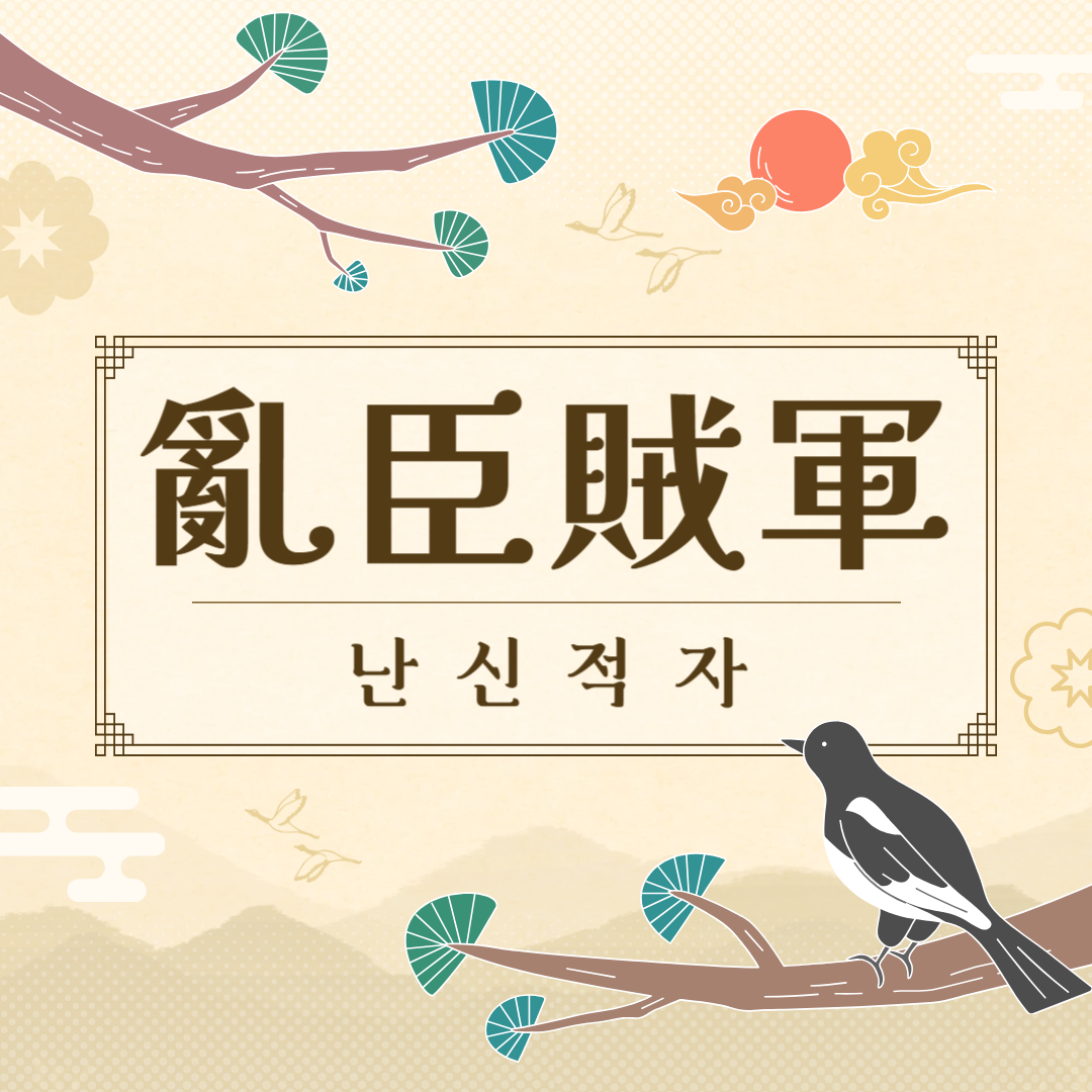 난신적자