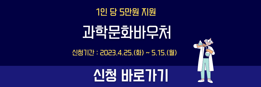 과학문화 바우처 신청 배너